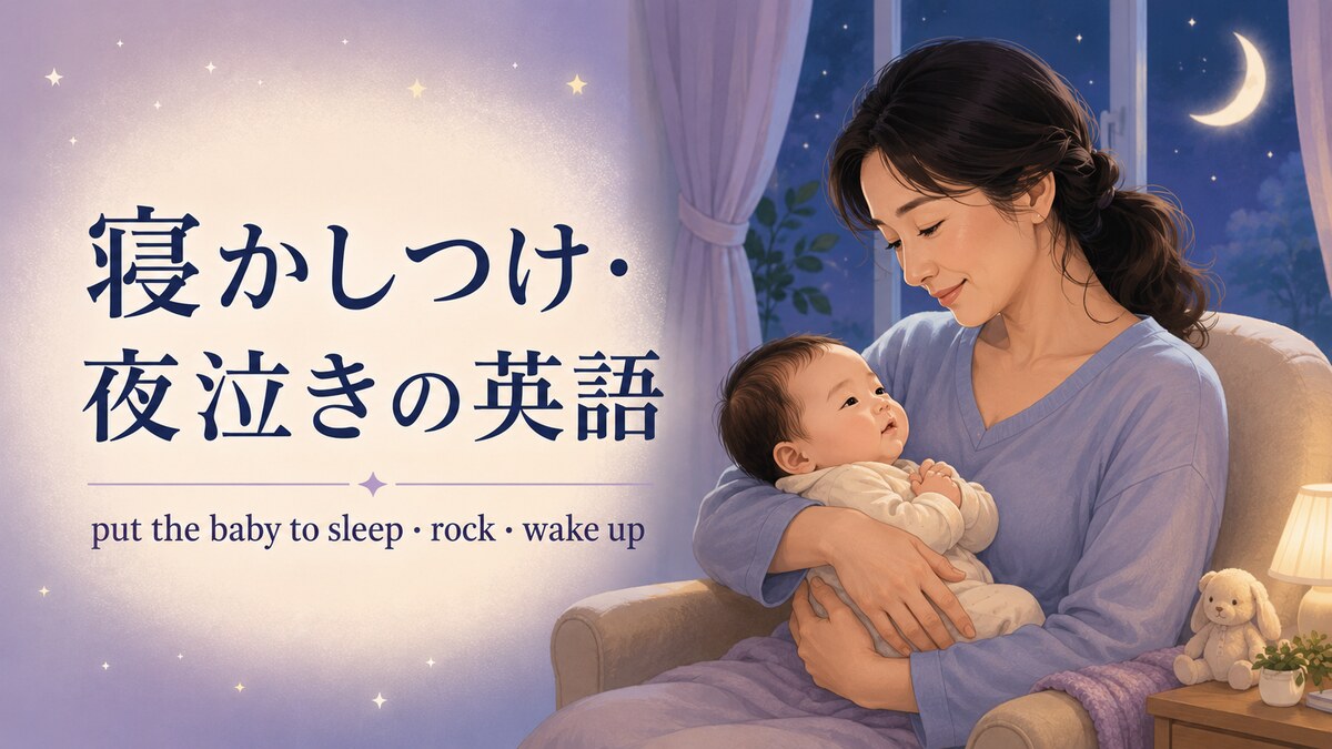 寝かしつけ・夜泣きの英語 put the baby to sleep・rock・wake up
