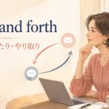 back and forthの意味 行ったり来たり・やり取りを表すアイキャッチ