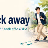 back awayの意味とback offとの違いを表す後ずさりする人物のアイキャッチ画像