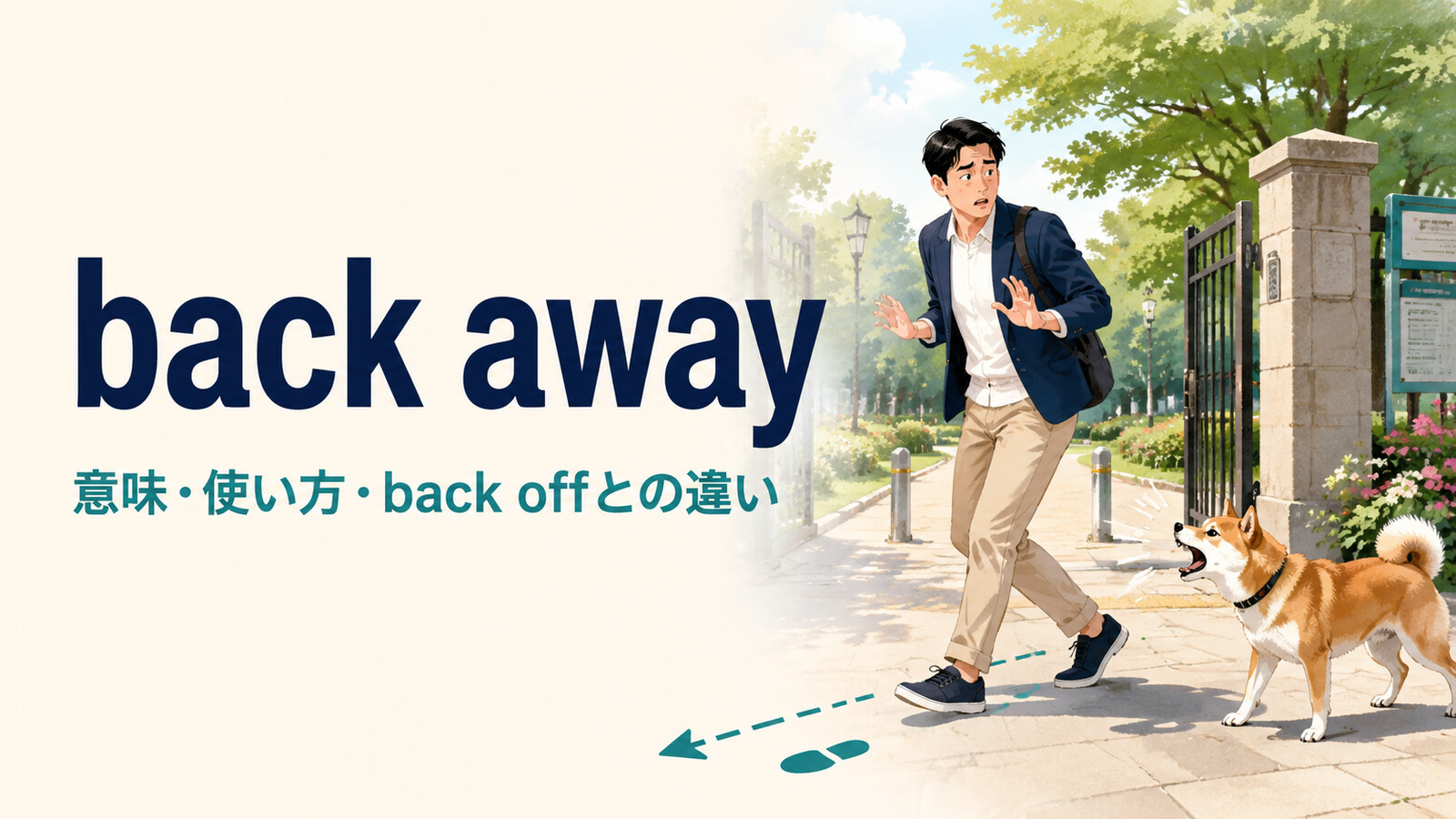 back awayの意味は？「後ずさりする・手を引く」の使い方とback offとの違い