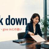 back downの意味とgive inとの違いを表すビジネス交渉のアイキャッチ画像