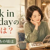 Back in the dayの意味は?昔は・あの頃はを表す英語