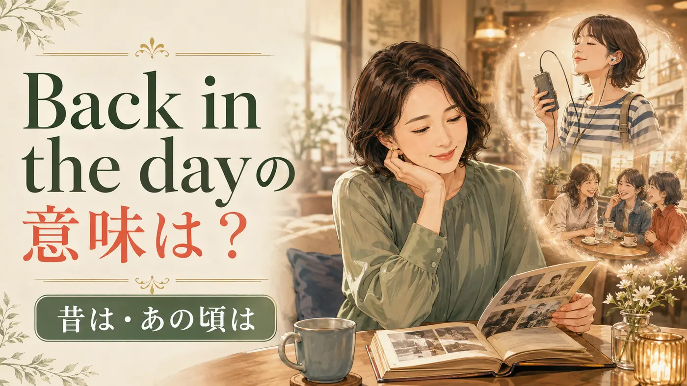 Back in the dayの意味は?昔は・あの頃はを表す英語