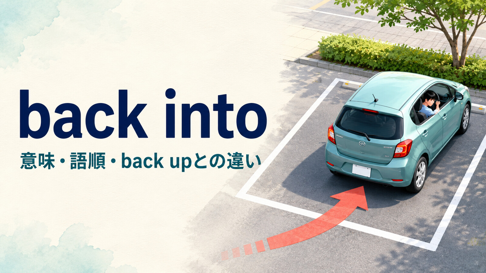 back intoの意味は？「バックで入れる・ぶつかる」の語順とback upとの違い