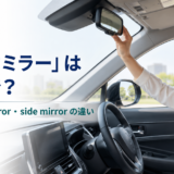 「バックミラー」は英語で?rearview mirror・side mirrorの違い