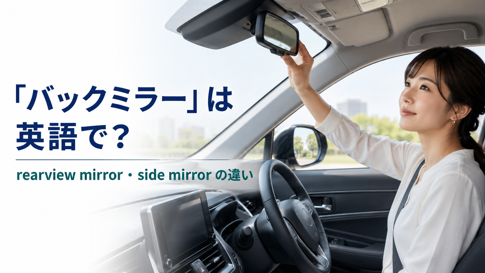 「バックミラー」は英語で?rearview mirror・side mirrorの違い