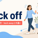 back offの意味・使い方とback awayとの違いを表すアイキャッチ画像