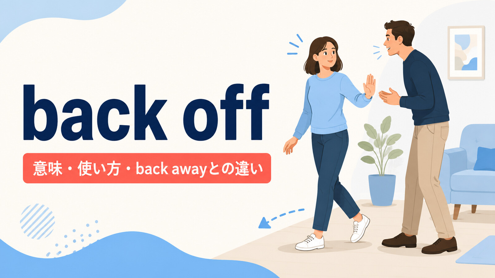 back offの意味・使い方とback awayとの違いを表すアイキャッチ画像
