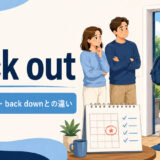 back outの意味・使い方とback downとの違いを表すアイキャッチ画像