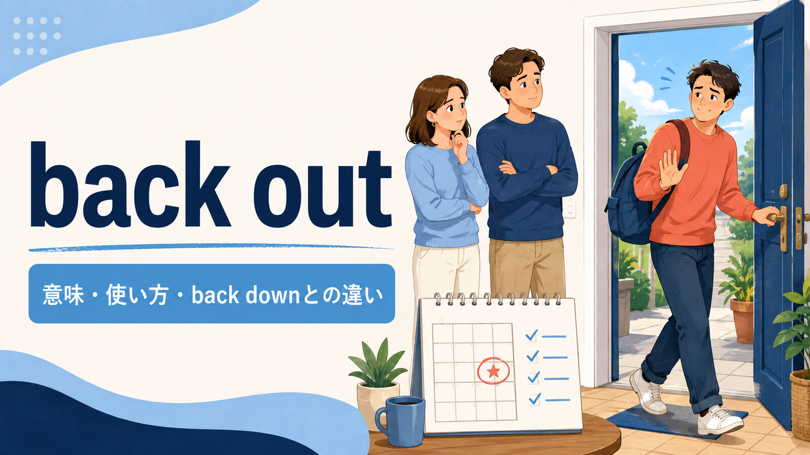 back outの意味は？「約束から抜ける」の使い方・語順とback downとの違い