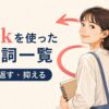 backを使った句動詞一覧｜戻る・返す・抑えるのコアイメージ