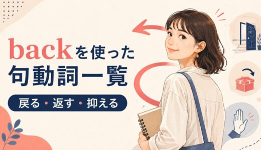 backを使った句動詞29選｜意味・コアイメージ・使い方を一覧で解説