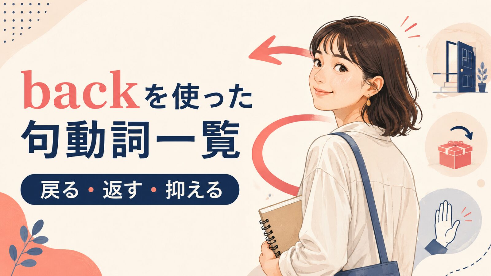 backを使った句動詞29選｜意味・コアイメージ・使い方を一覧で解説