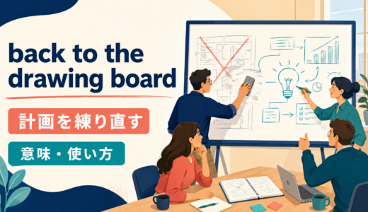 back to the drawing boardの意味は？「計画を練り直す」の使い方とsquare oneとの違い