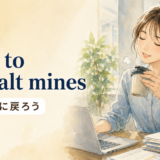 「back to the salt mines」の意味「さあ仕事に戻ろう」を表すアイキャッチ