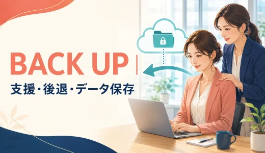 Back upの意味は？支援・後退・データ保存がつながる理由