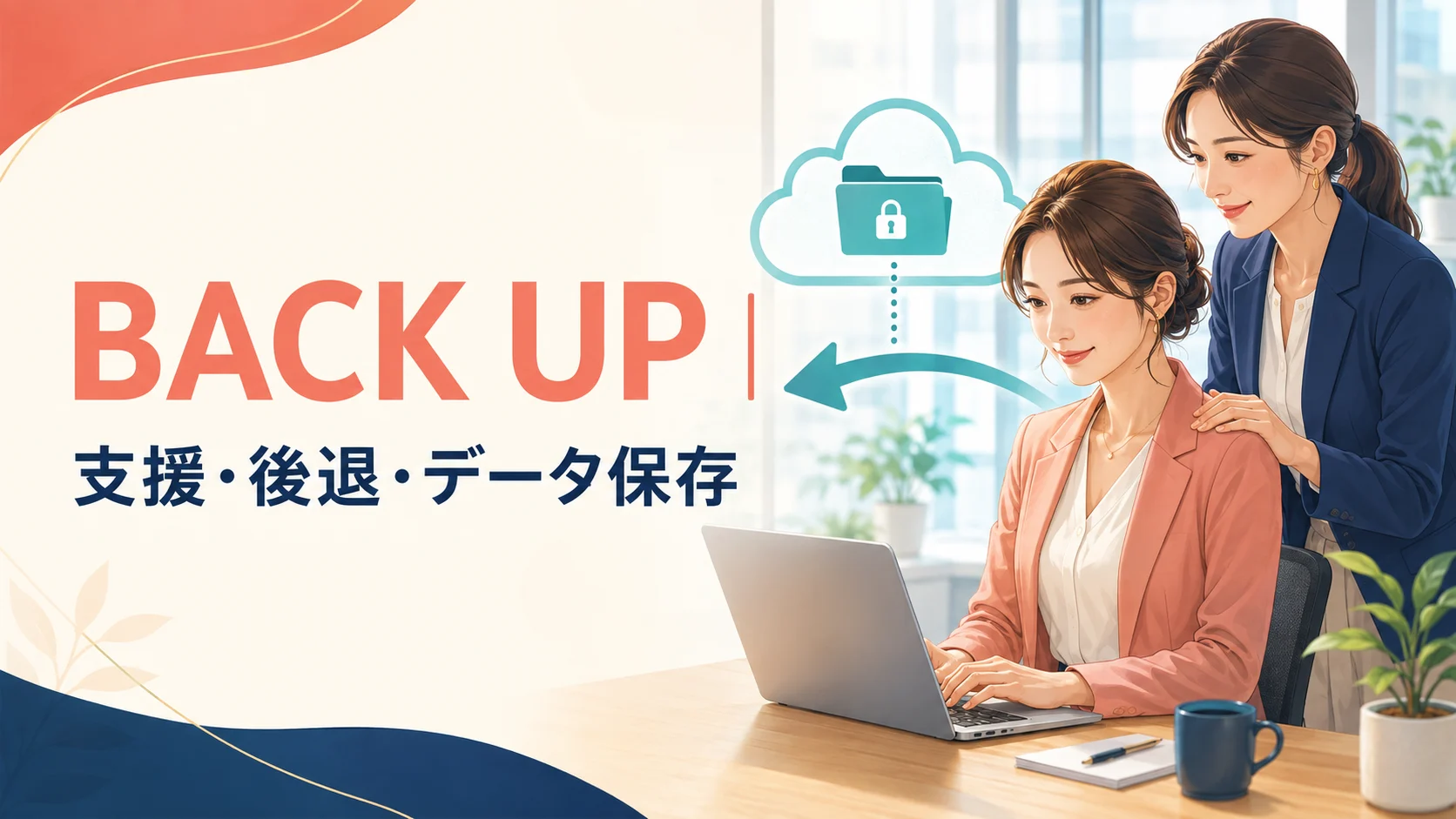 Back upの意味。支援・後退・データ保存がつながる理由を解説するアイキャッチ