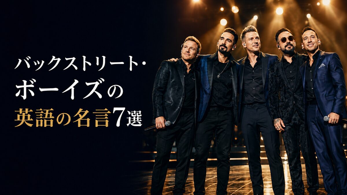 ステージに並ぶバックストリート・ボーイズの5人と「バックストリート・ボーイズの英語の名言7選」の文字
