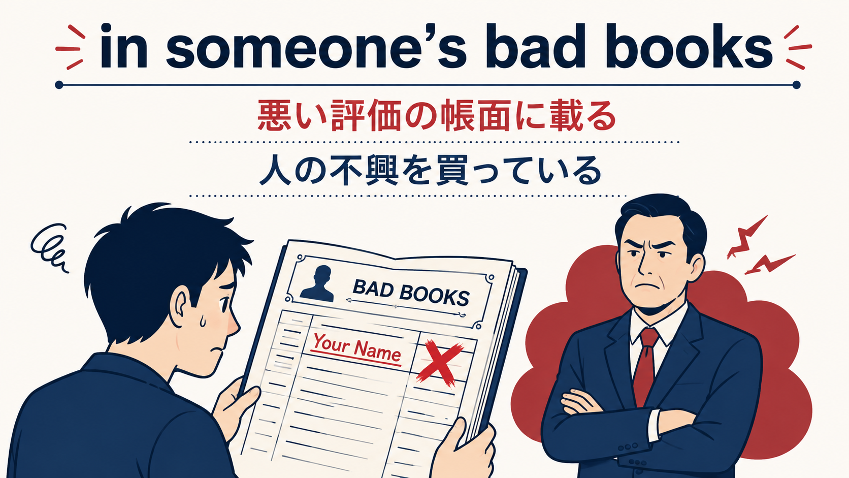 in someone’s bad booksの直訳イメージと実際の意味