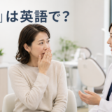 歯科医院で口臭について相談する女性