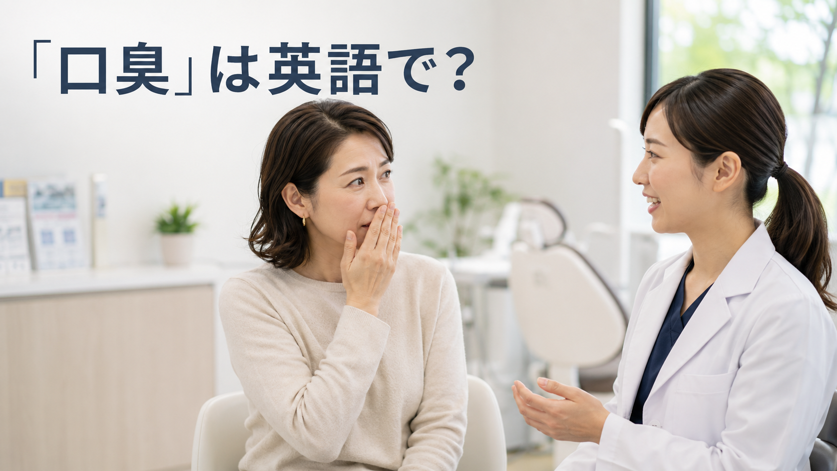「口臭」は英語で？bad breath・halitosisの違いとやわらかい伝え方