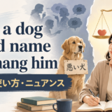 Give a dog a bad name and hang himの意味・使い方