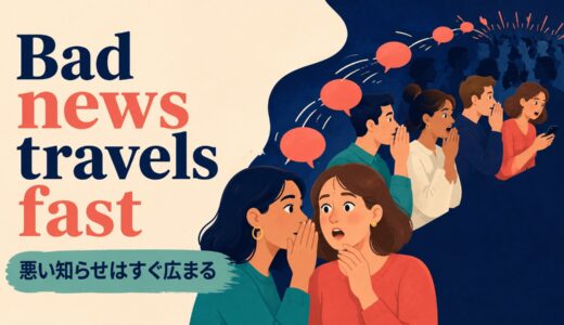 Bad news travels fastの意味は？使い方・ニュアンスと例文
