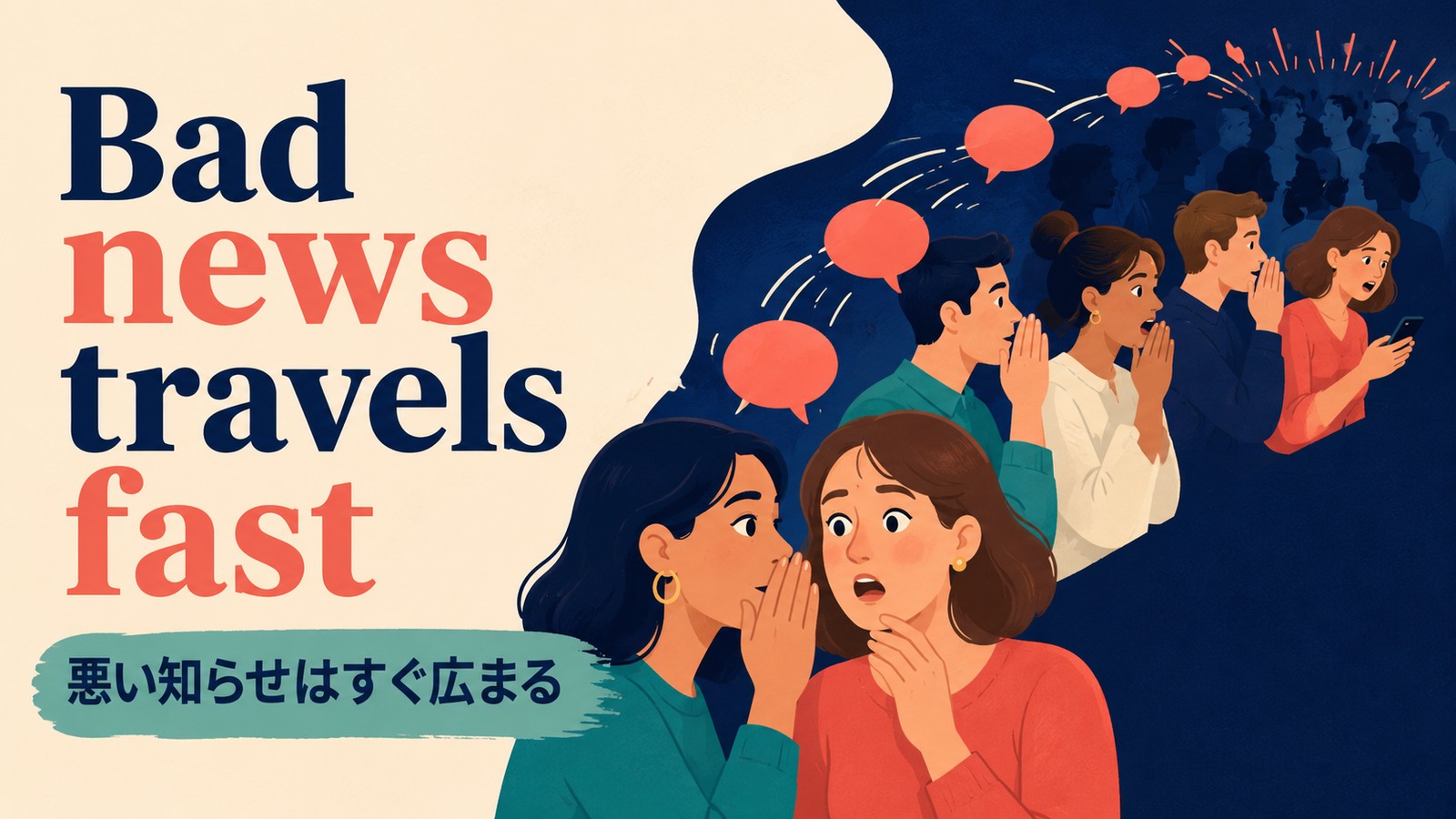 Bad news travels fast.の意味・使い方