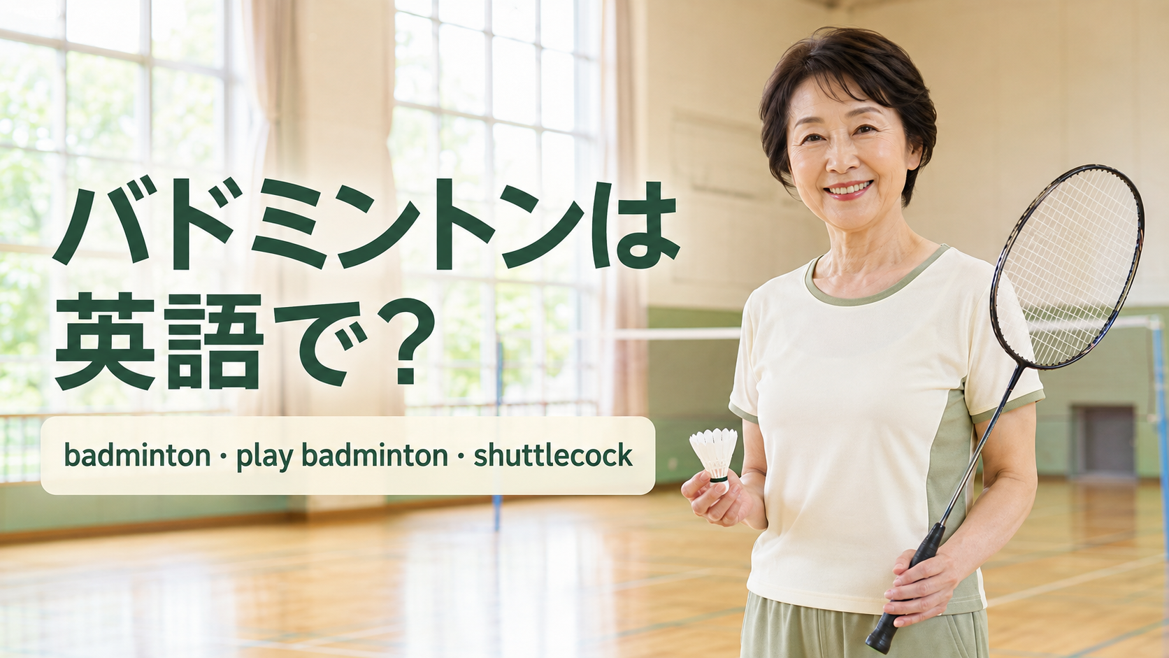 バドミントンは英語で?badminton・play badminton・shuttlecockの違い