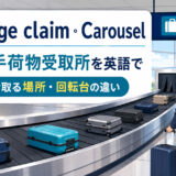 Baggage claimとCarouselの空港での意味と違い