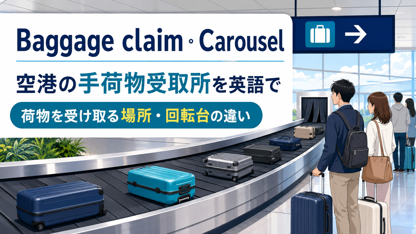 Baggage claim・Carouselの違い｜空港の手荷物受取所・回転台を英語で