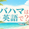バハマは英語で？the Bahamasの使い方