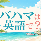 バハマは英語で?the Bahamasの使い方