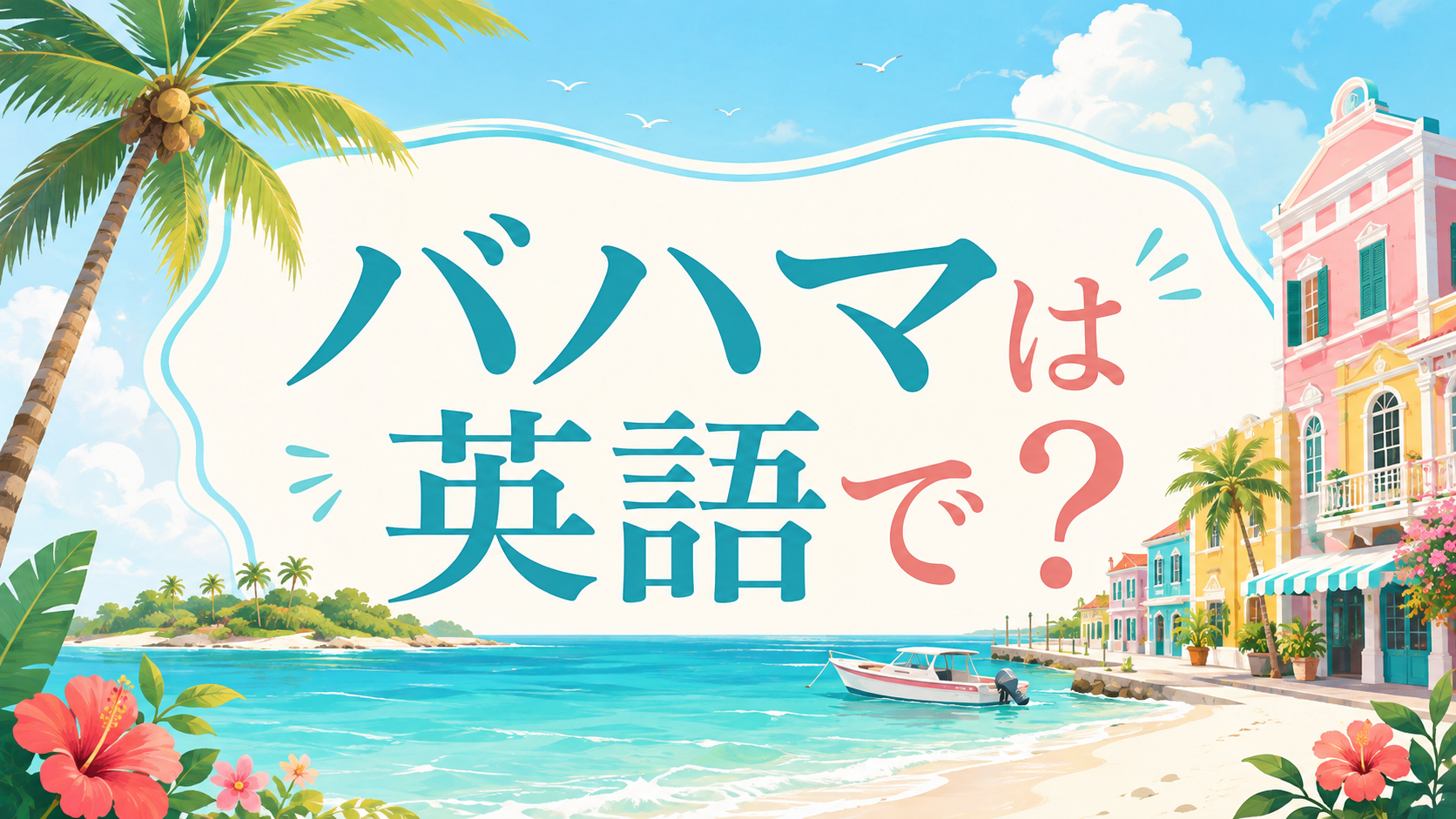 バハマは英語で？the Bahamas・Bahamian・Nassauの違い