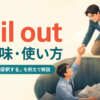 bail outの意味と「救済する・保釈する」の使い方を解説するアイキャッチ画像