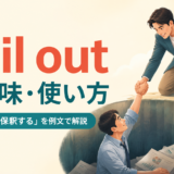 bail outの意味と「救済する・保釈する」の使い方を解説するアイキャッチ画像