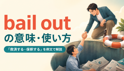 bail outの意味は？「救済する・保釈する・脱出する」の使い方とbail onとの違い
