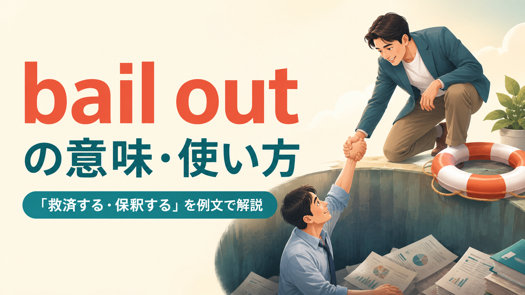 bail outの意味と「救済する・保釈する」の使い方を解説するアイキャッチ画像