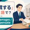 「賠償する」は英語で？ pay damagesとcompensate