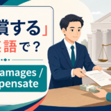 「賠償する」は英語で? pay damagesとcompensate