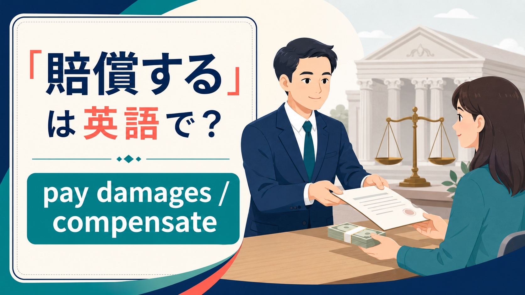 「賠償する」は英語で？pay damages・compensate・indemnifyの違い