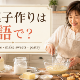 お菓子作りを楽しむ女性とbaking・bake・make sweets・pastryの英語表現