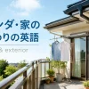 ベランダ・家の外まわりの英語一覧｜balcony and exterior