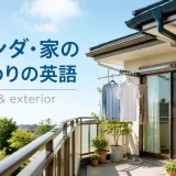 ベランダ・家の外まわりの英語一覧｜balcony and exterior