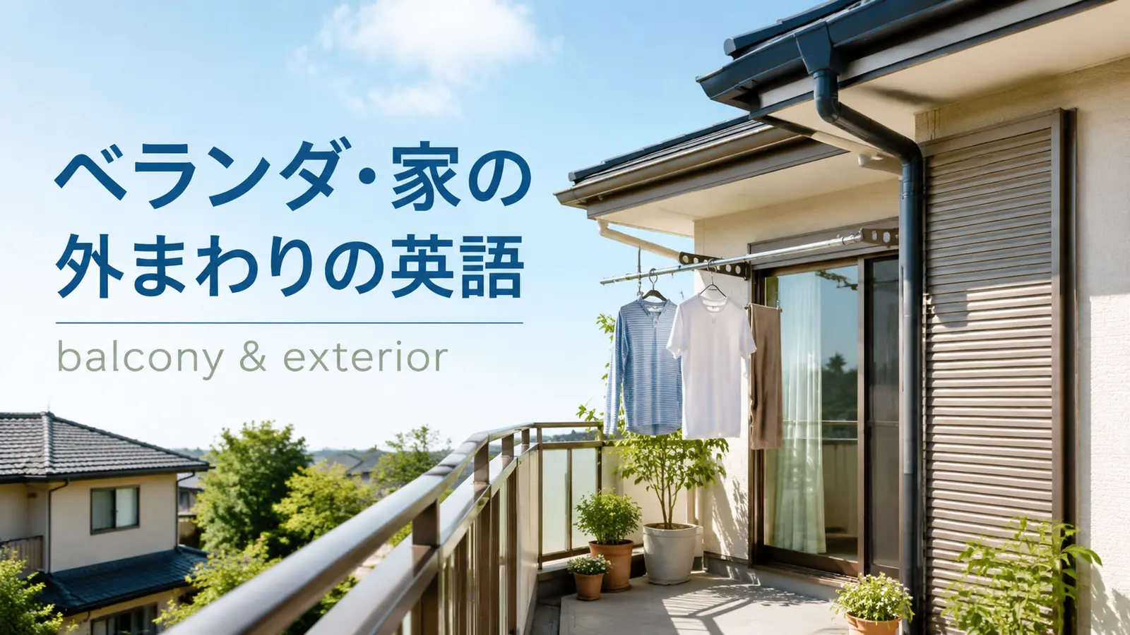ベランダ・家の外まわりの英語一覧｜balcony and exterior
