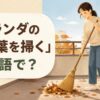 ベランダの落ち葉をほうきで掃く女性と「ベランダの落ち葉を掃くは英語で？」の文字
