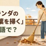 ベランダの落ち葉をほうきで掃く女性と「ベランダの落ち葉を掃くは英語で?」の文字