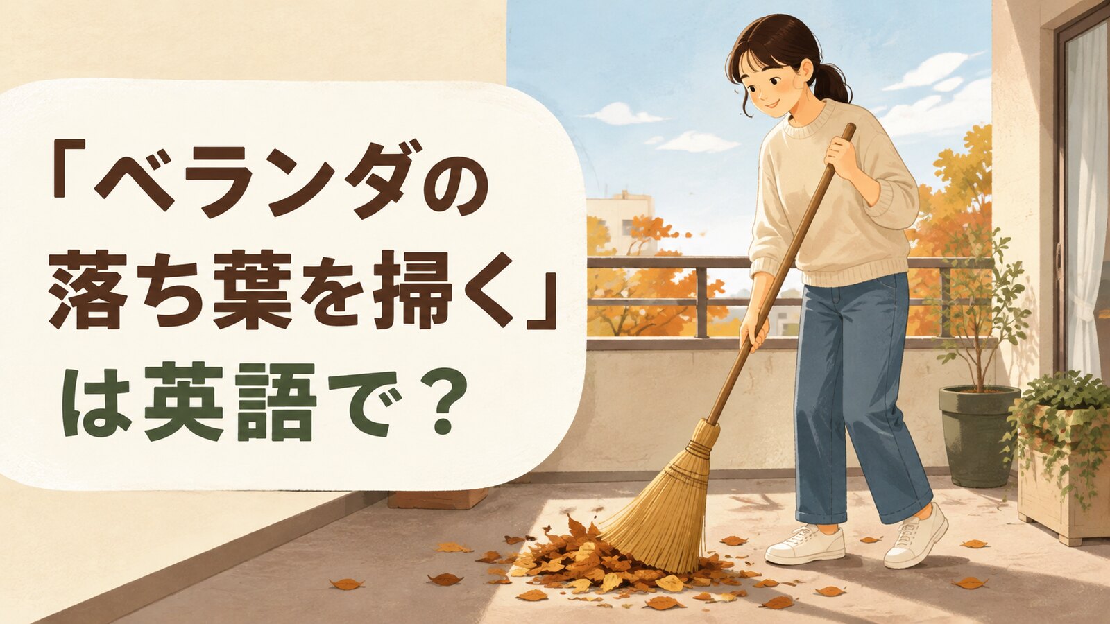 「ベランダの落ち葉を掃く」は英語で？sweep up・sweep offと簡単な言い換え