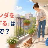 ほうきでマンションのベランダを掃除する様子