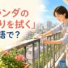 布でベランダの手すりを拭く様子